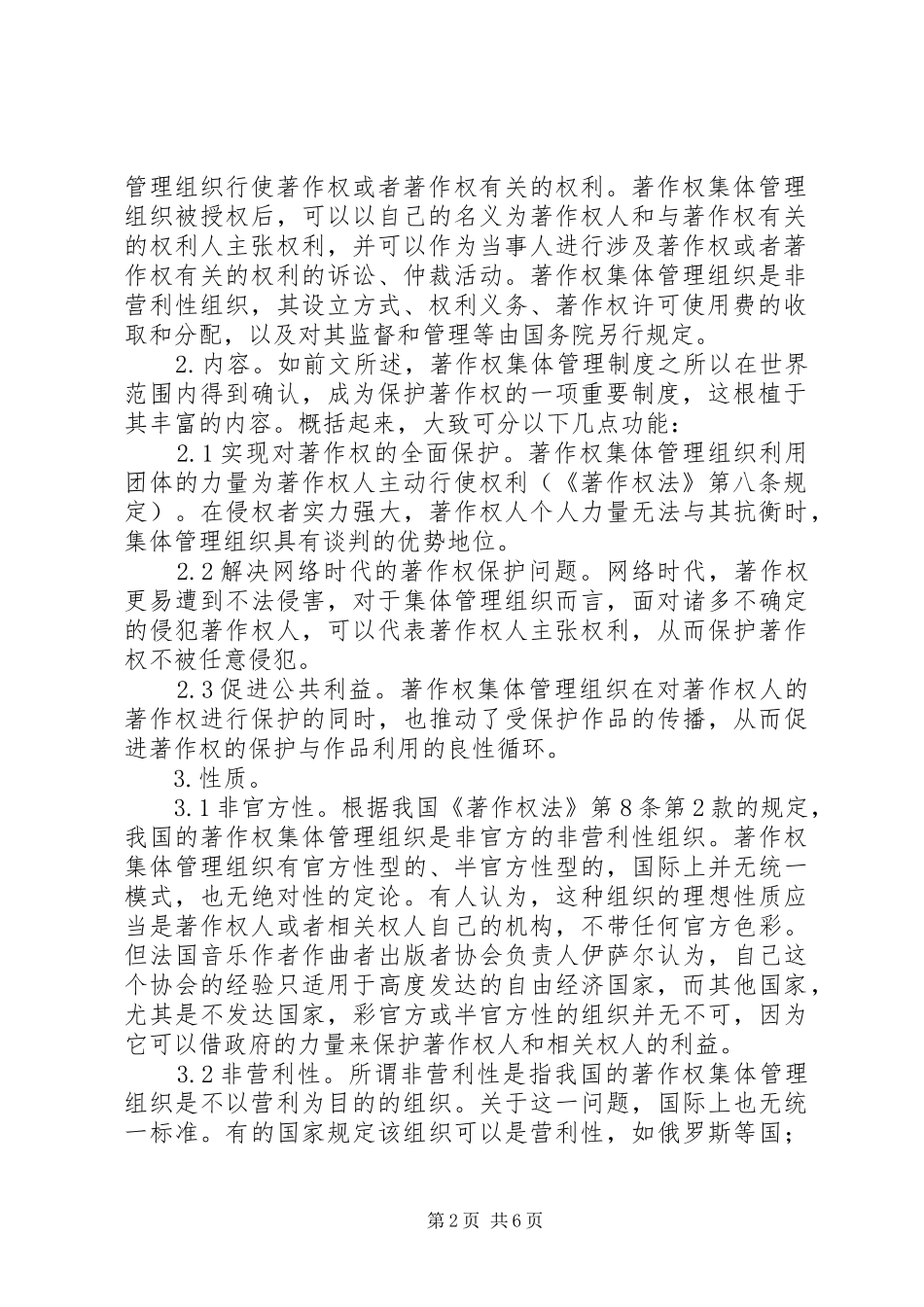 著作权集体管理制度建构与完善_第2页