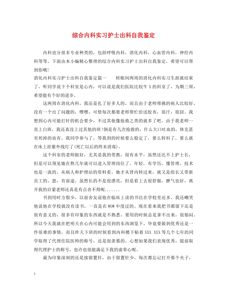 综合内科实习护士出科自我鉴定 _第1页