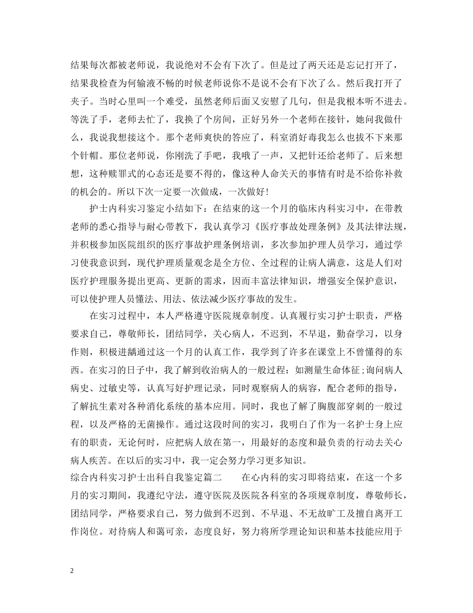 综合内科实习护士出科自我鉴定 _第2页