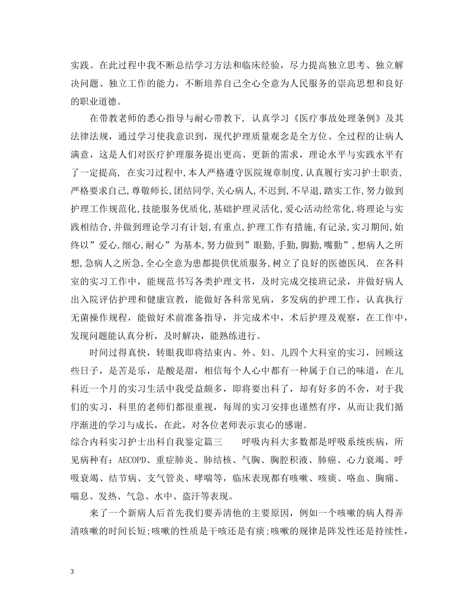 综合内科实习护士出科自我鉴定 _第3页