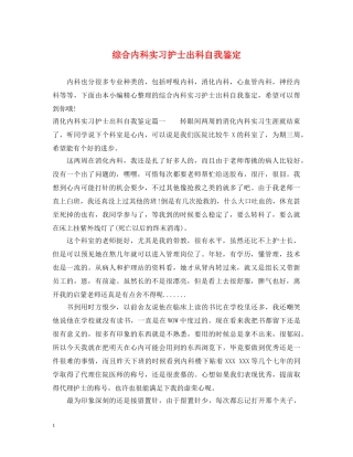 综合内科实习护士出科自我鉴定 