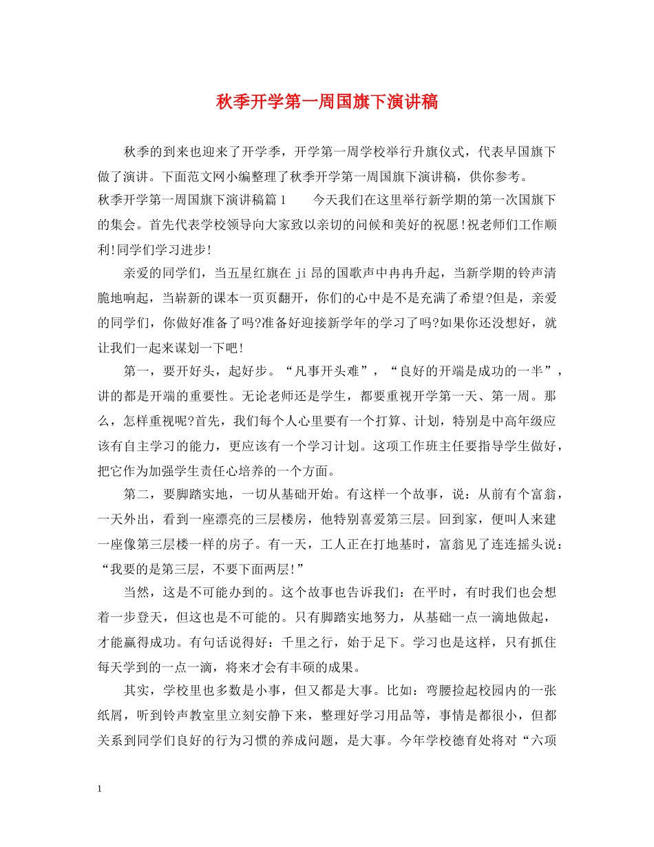 秋季开学第一周国旗下演讲稿 _第1页