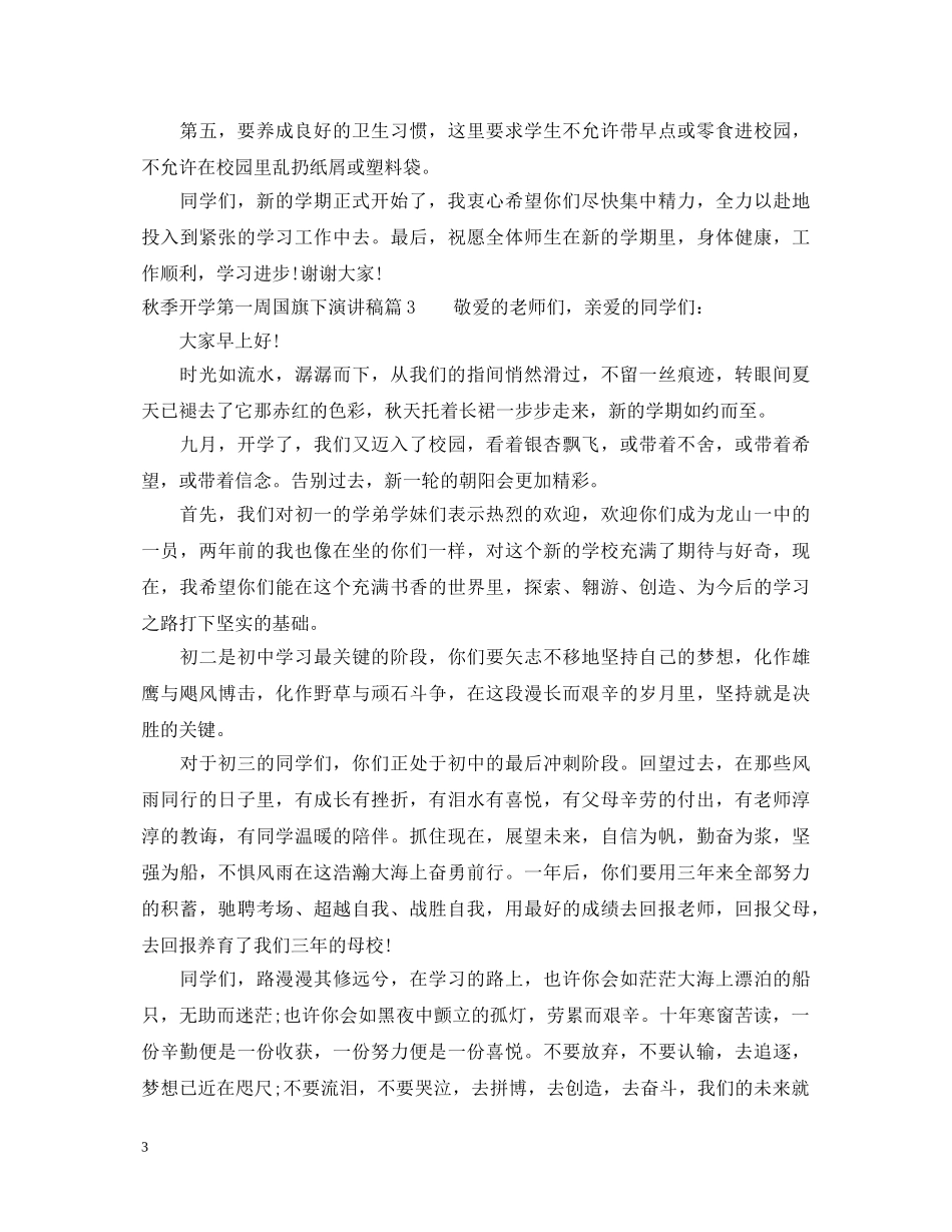 秋季开学第一周国旗下演讲稿 _第3页