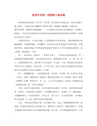 秋季开学第一周国旗下演讲稿 