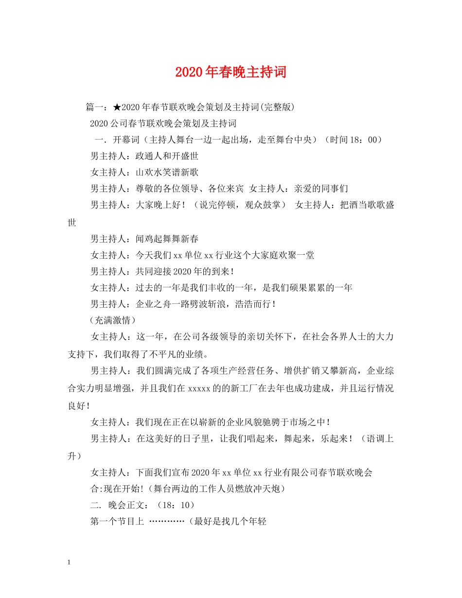 2024年春晚主持词(1) _第1页