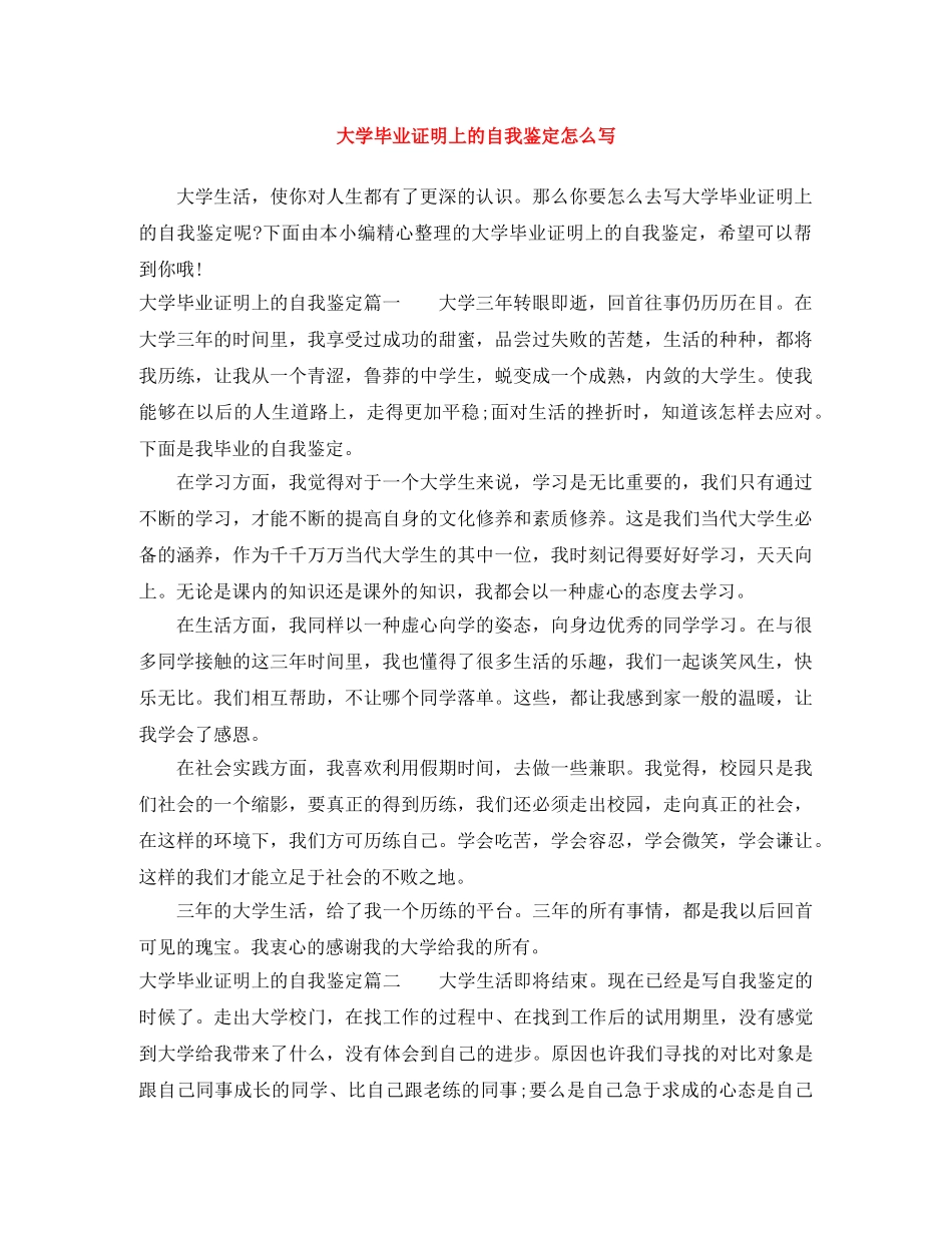 大学毕业证明上的自我鉴定怎么写 _第1页
