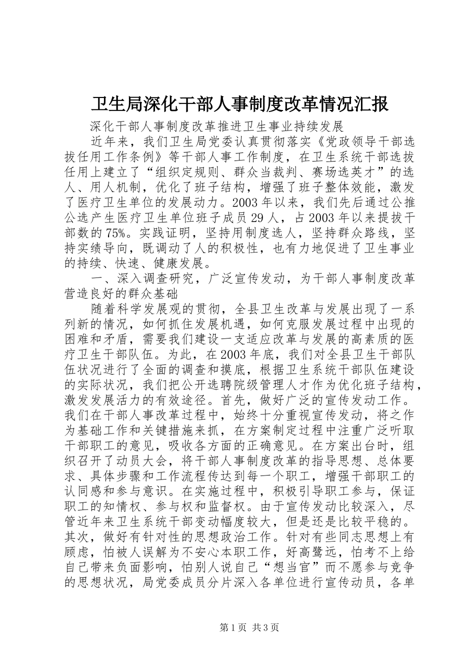 卫生局深化干部人事制度改革情况汇报_第1页