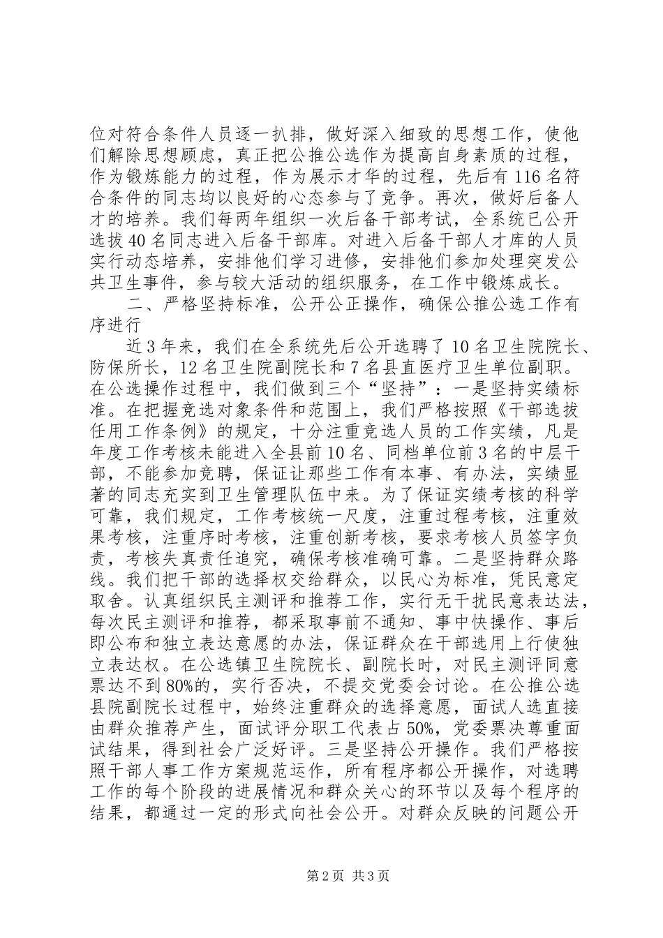 卫生局深化干部人事制度改革情况汇报_第2页