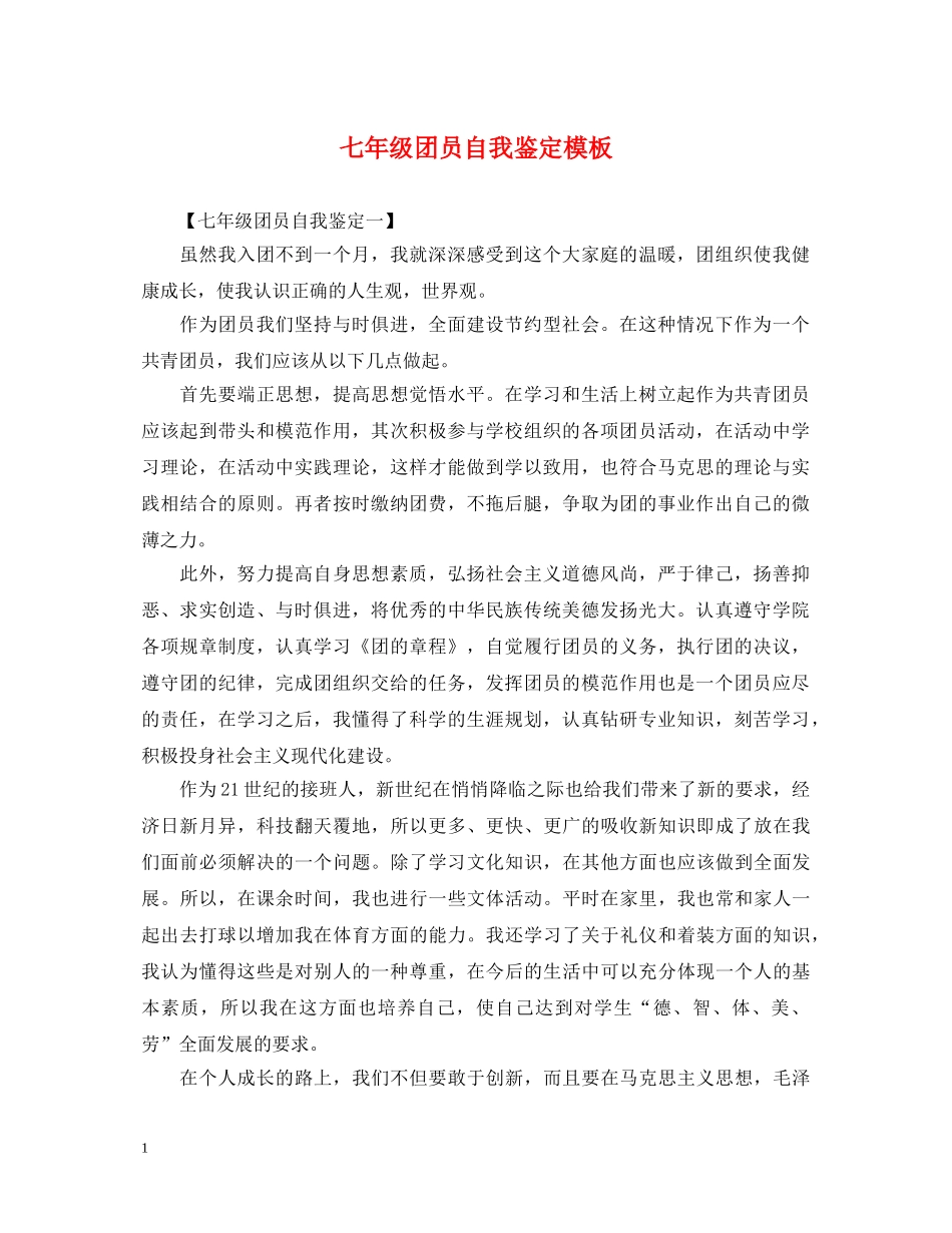 七年级团员自我鉴定模板 _第1页
