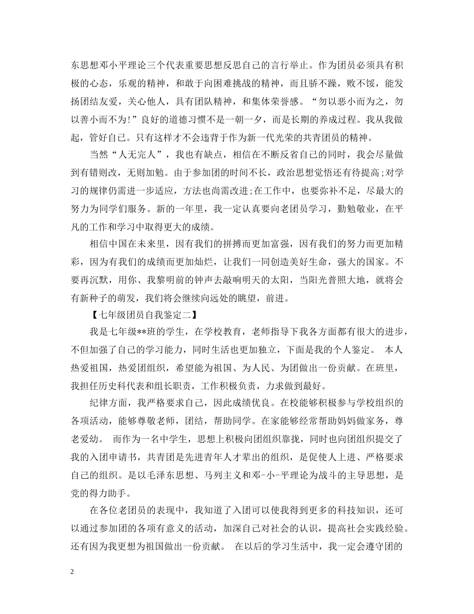 七年级团员自我鉴定模板 _第2页