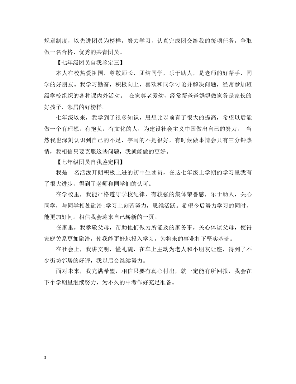 七年级团员自我鉴定模板 _第3页