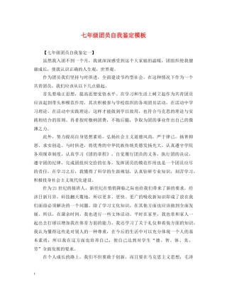 七年级团员自我鉴定模板 