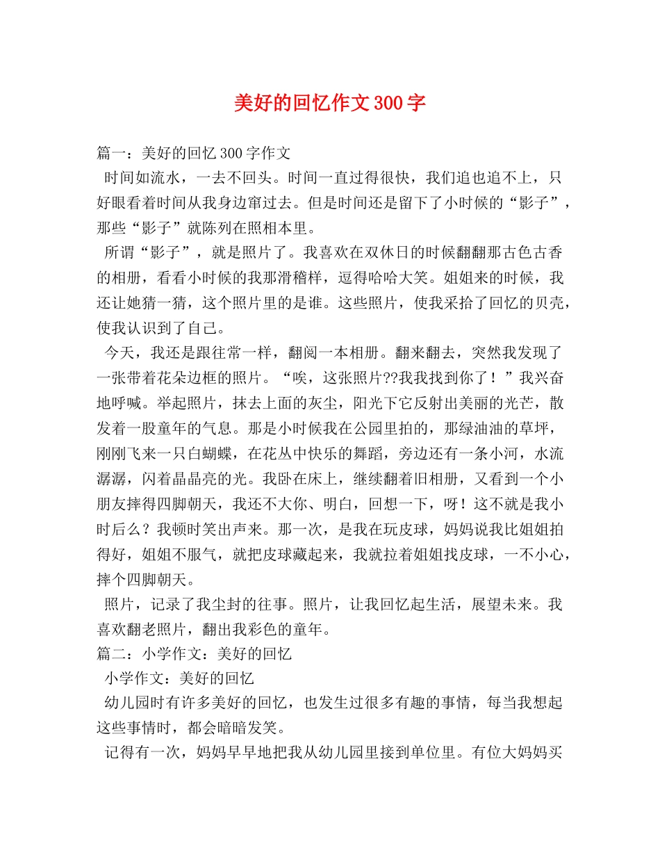 美好的回忆作文300字 _第1页