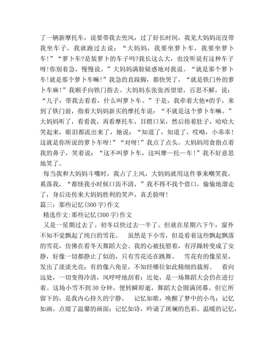 美好的回忆作文300字 _第2页