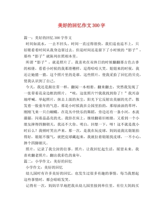 美好的回忆作文300字 