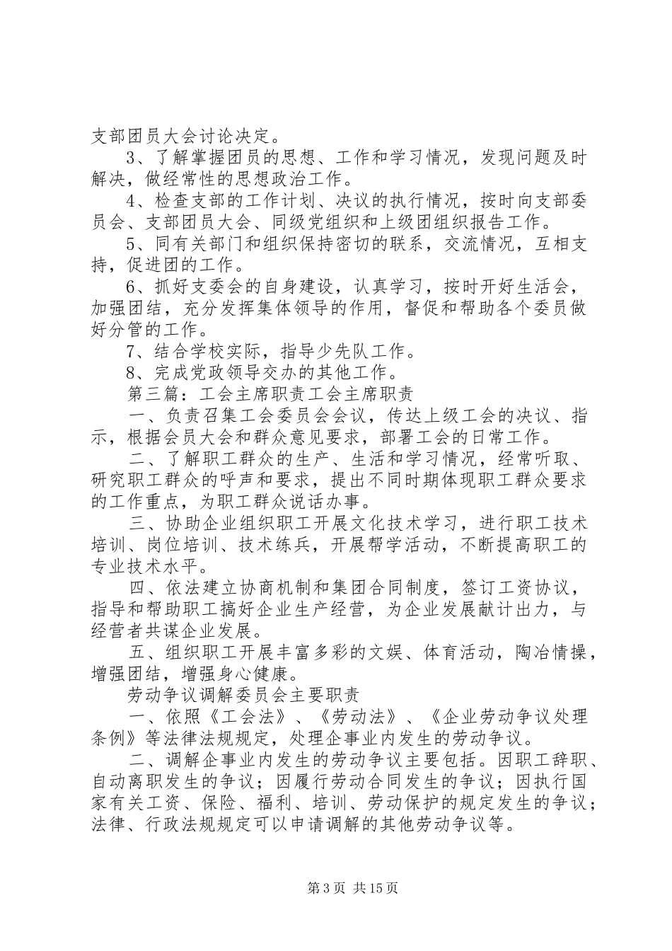 党支部书记、工会主席职责_第3页