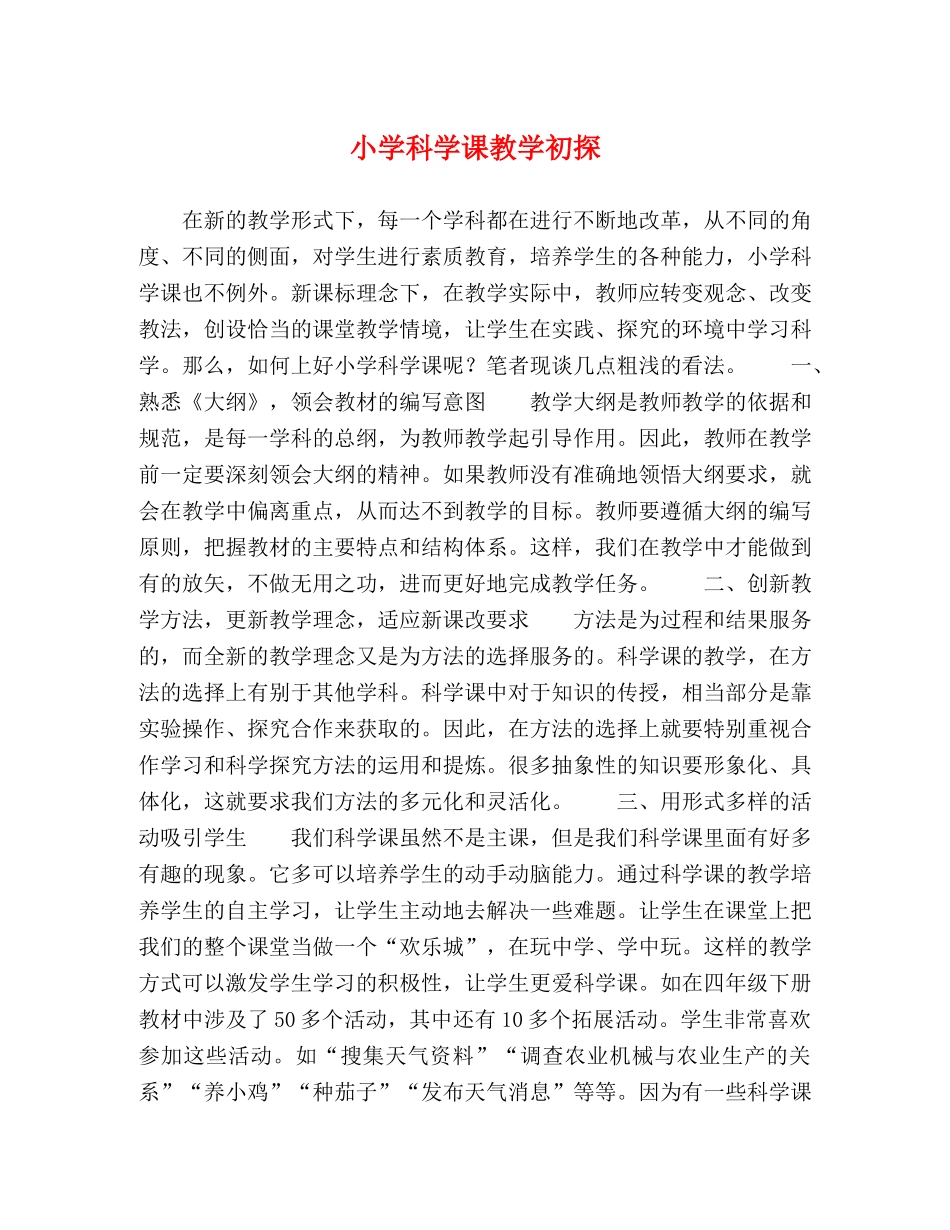 小学科学课教学初探 _第1页