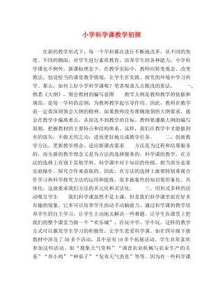小学科学课教学初探 