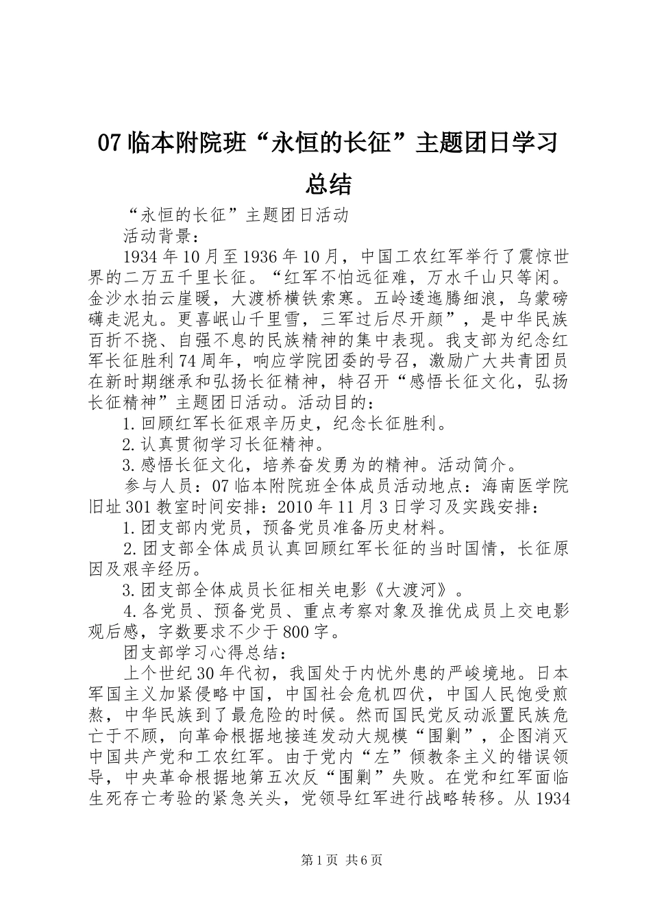 07临本附院班“永恒的长征”主题团日学习总结_第1页