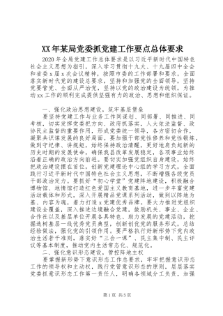 XX年某局党委抓党建工作要点总体要求