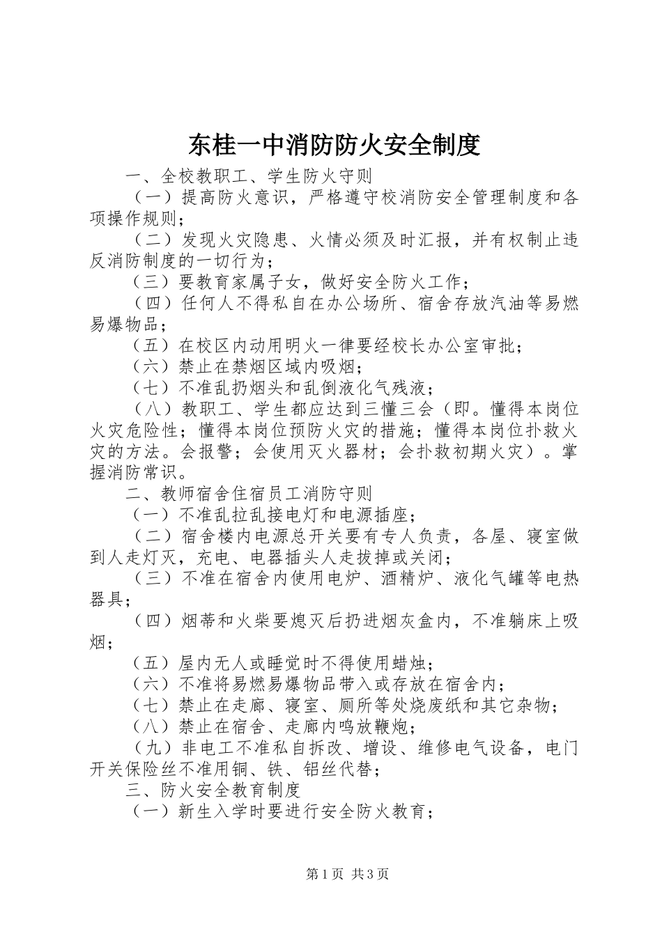 东桂一中消防防火安全制度_第1页