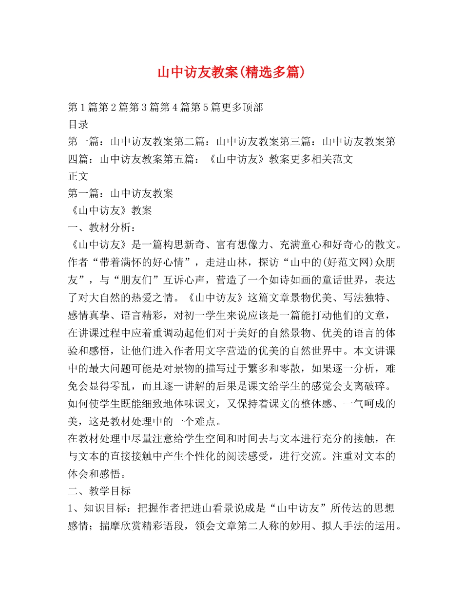 山中访友教案(精选多篇) _第1页