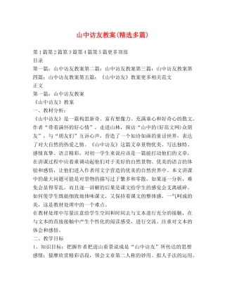 山中访友教案(精选多篇) 