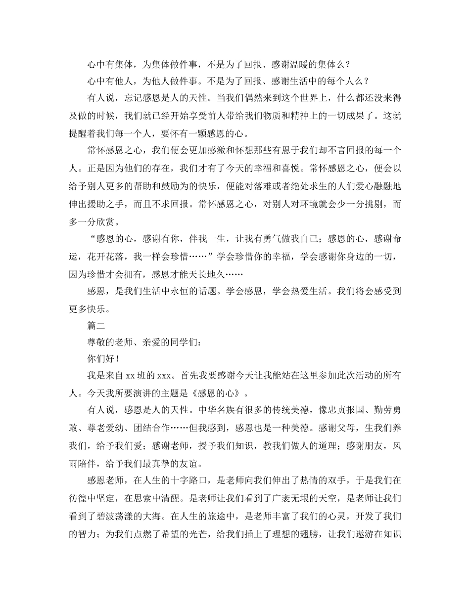 关于感恩的3分钟演讲稿 _第2页