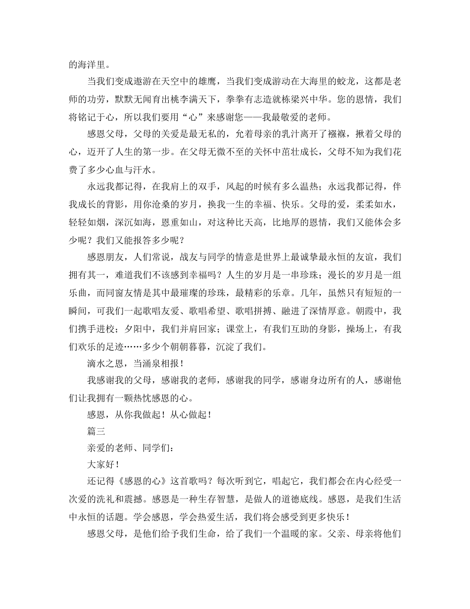 关于感恩的3分钟演讲稿 _第3页