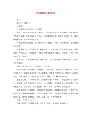 关于感恩的3分钟演讲稿 