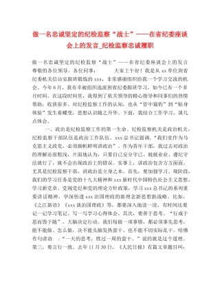 做一名忠诚坚定的纪检监察“战士”——在省纪委座谈会上的发言_纪检监察忠诚履职 