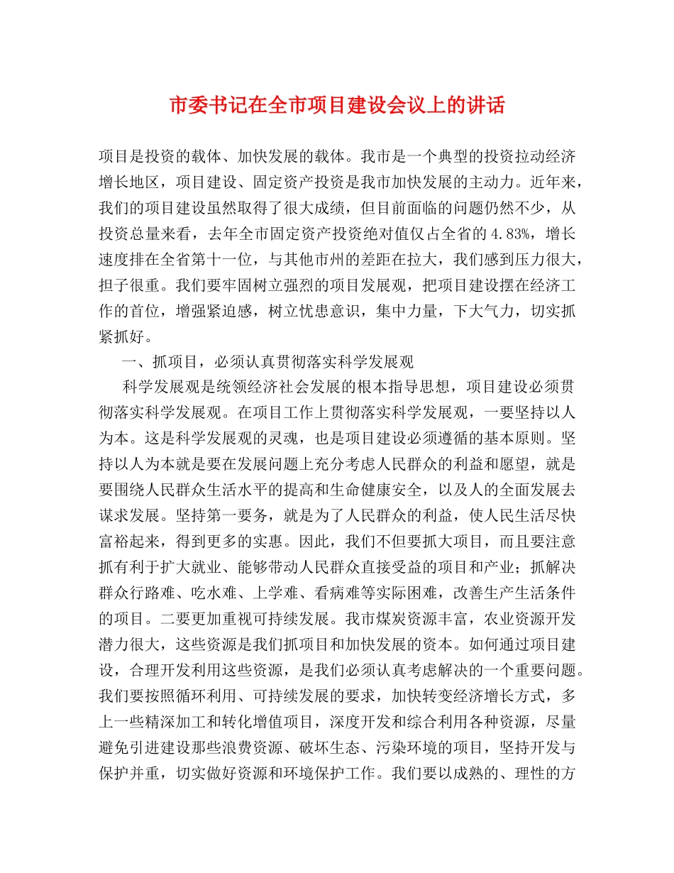 市委书记在全市项目建设会议上的讲话2 _第1页