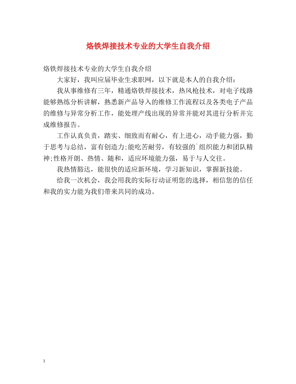 烙铁焊接技术专业的大学生自我介绍 _第1页