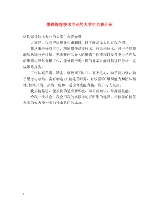 烙铁焊接技术专业的大学生自我介绍 