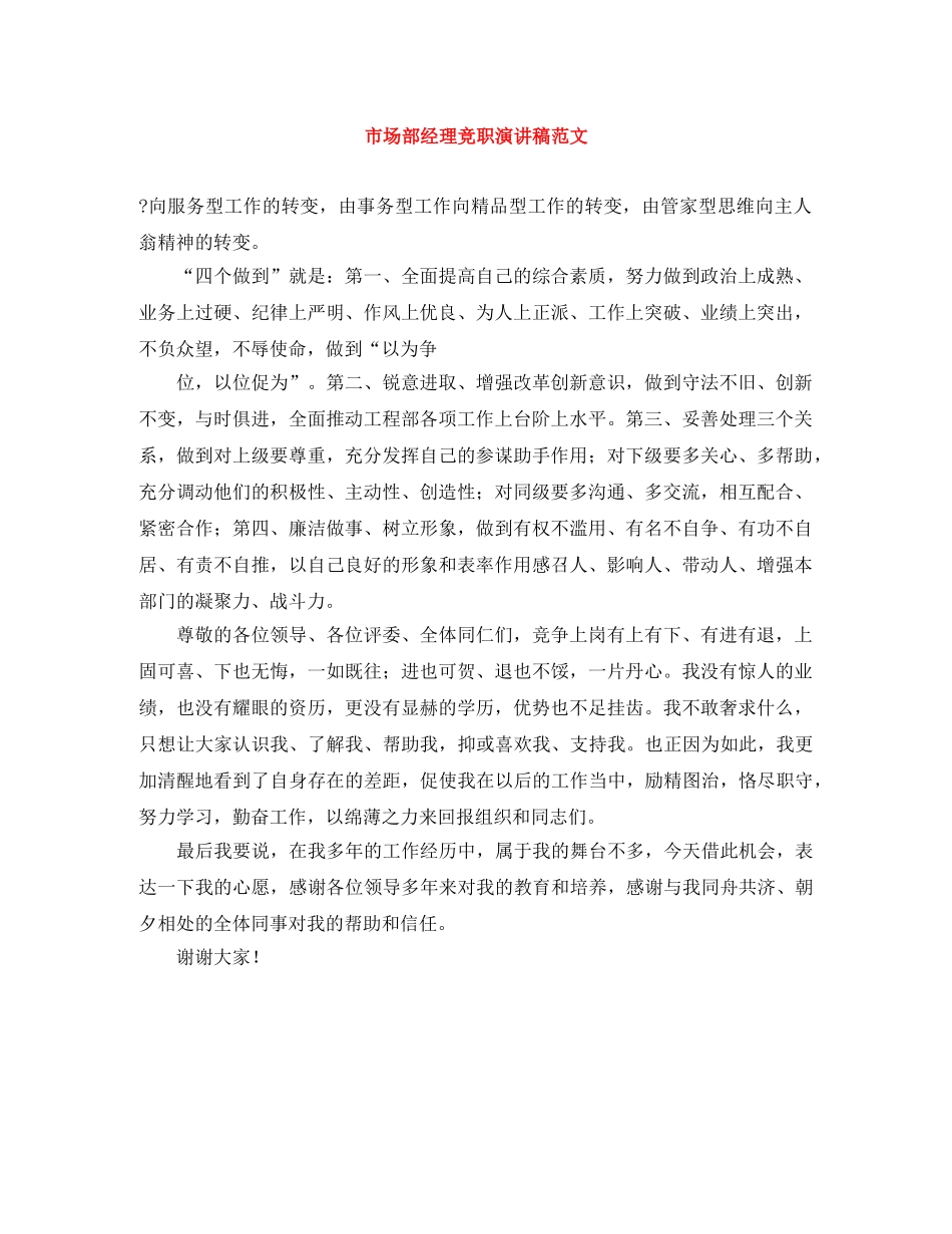 市场部经理竞职演讲稿范文 _第1页
