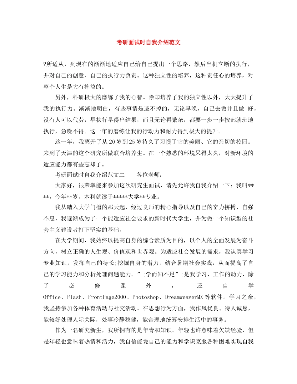 考研面试时自我介绍范文 _第1页