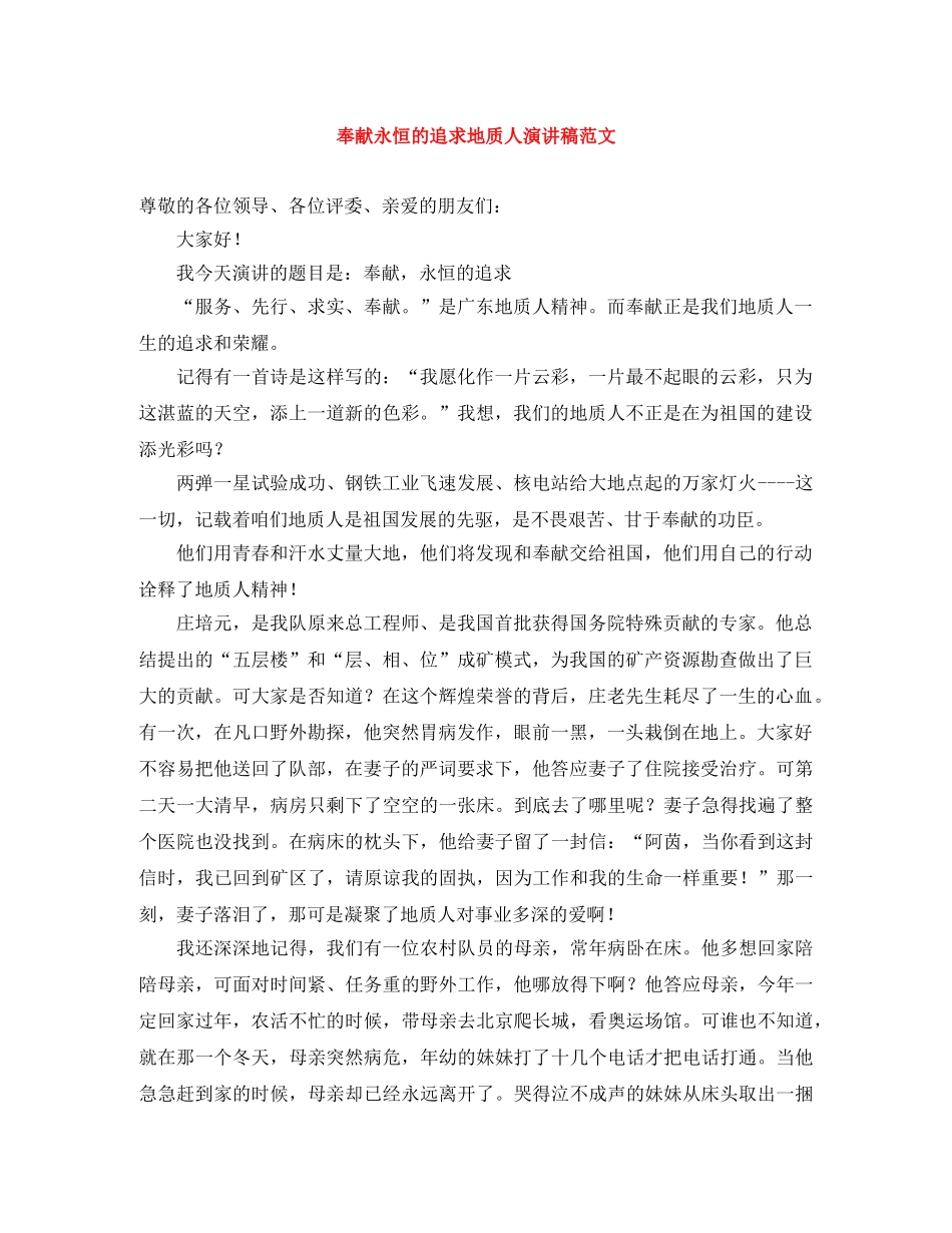 奉献永恒的追求地质人演讲稿范文 _第1页