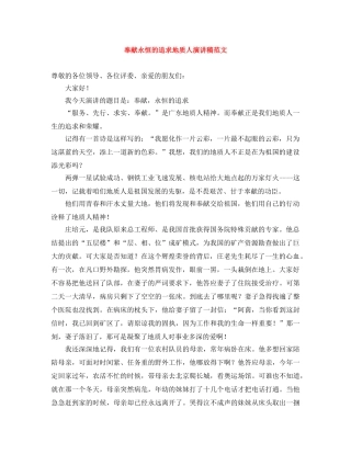 奉献永恒的追求地质人演讲稿范文 