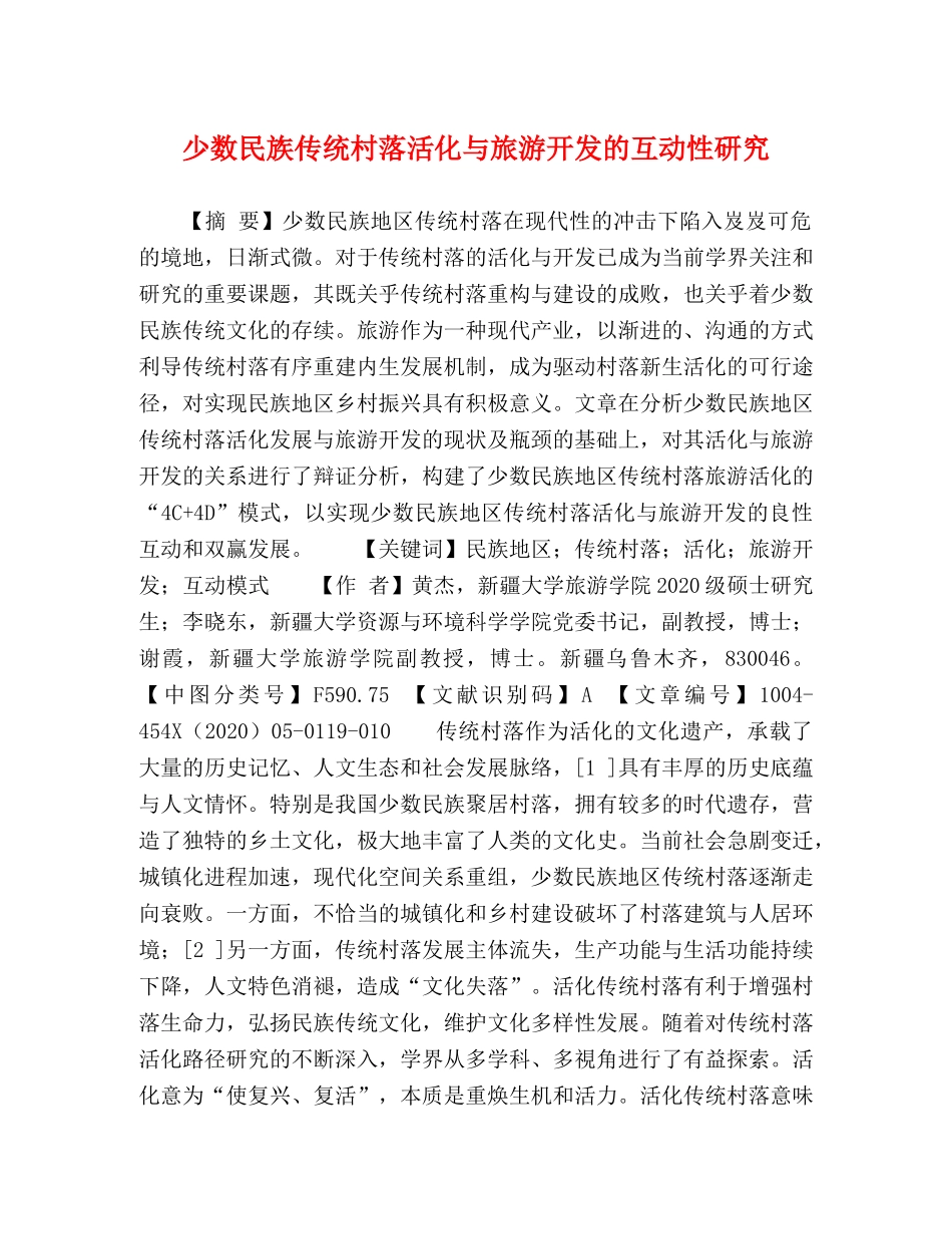 少数民族传统村落活化与旅游开发的互动性研究 _第1页