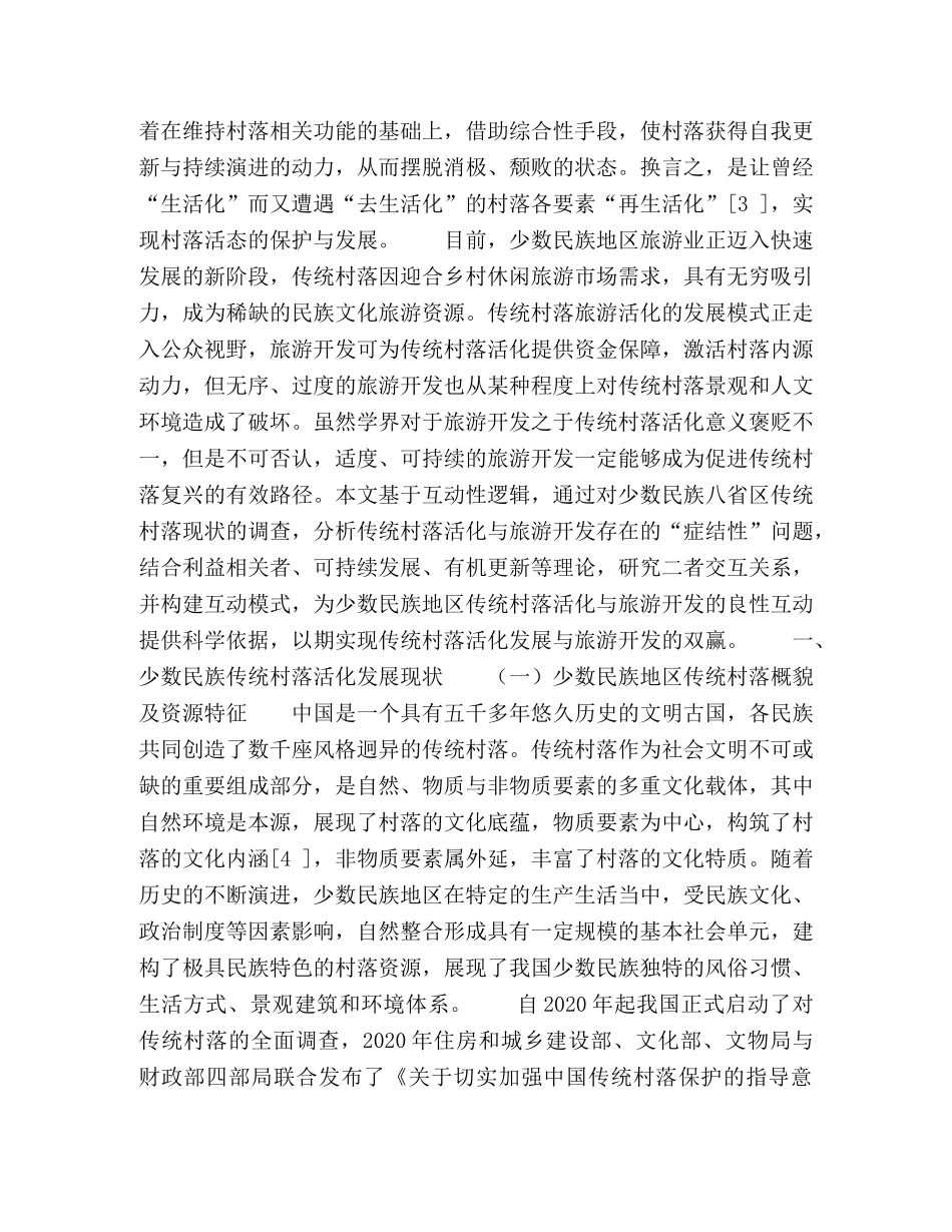少数民族传统村落活化与旅游开发的互动性研究 _第2页