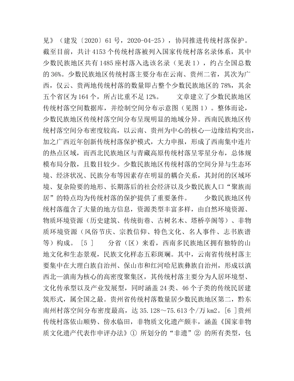 少数民族传统村落活化与旅游开发的互动性研究 _第3页