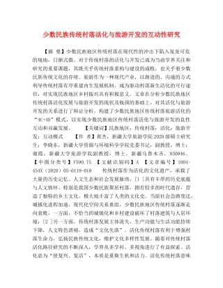 少数民族传统村落活化与旅游开发的互动性研究 