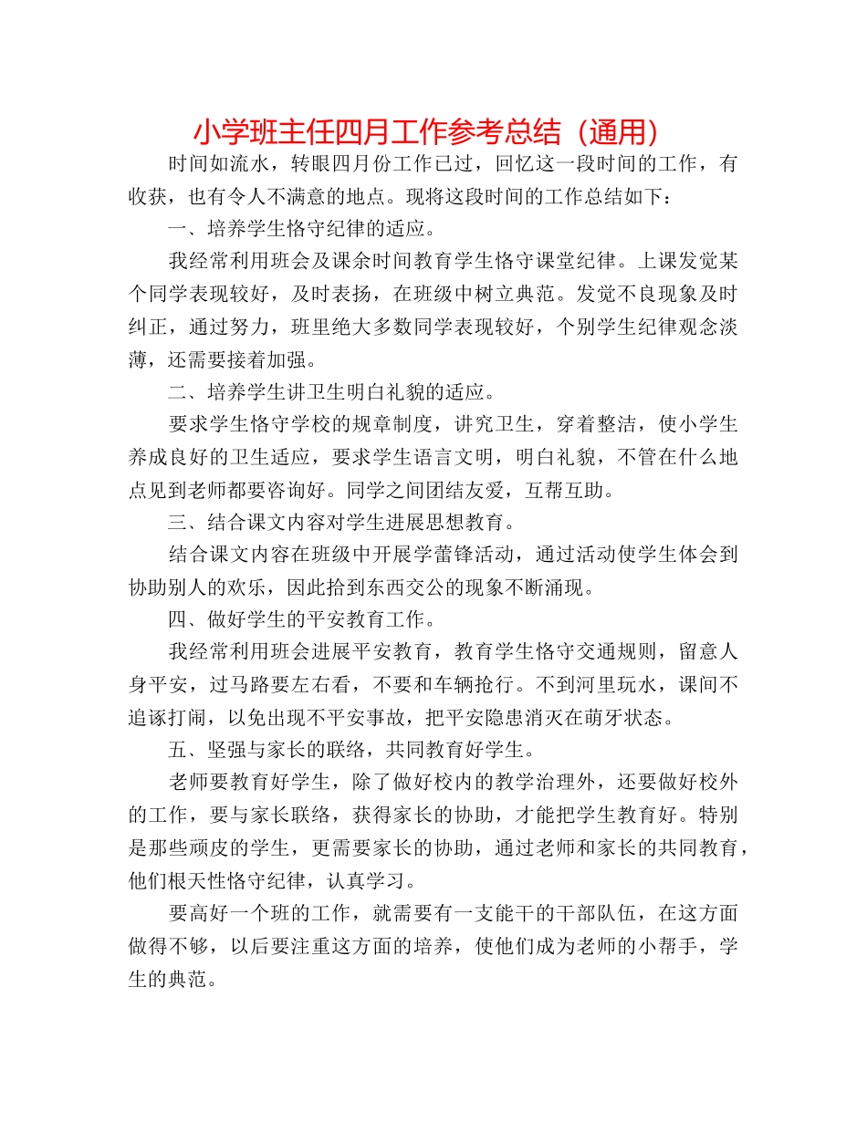 小学班主任四月工作参考总结（通用） _第1页