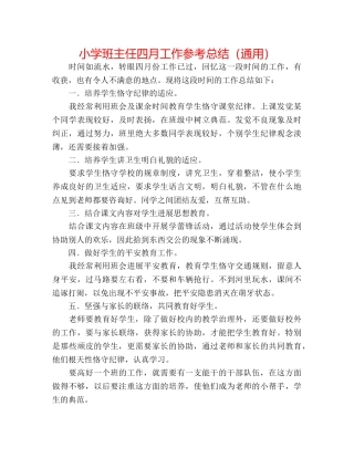 小学班主任四月工作参考总结（通用） 