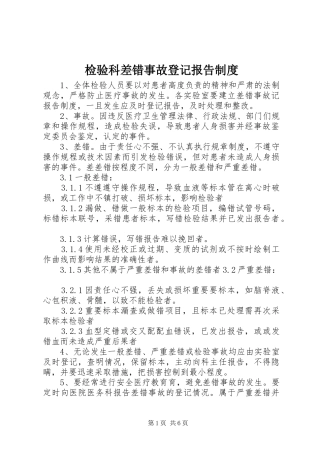检验科差错事故登记报告制度