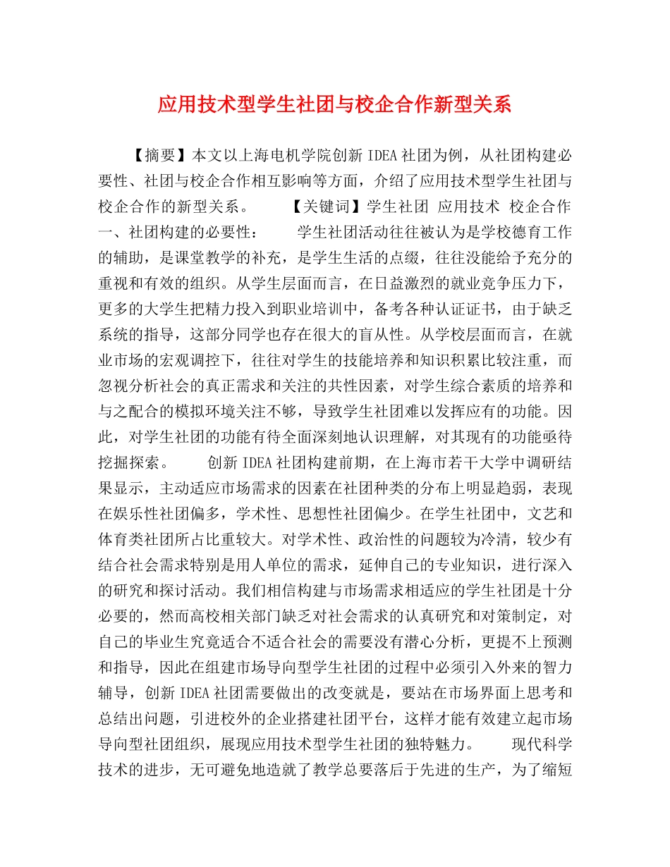 应用技术型学生社团与校企合作新型关系 _第1页