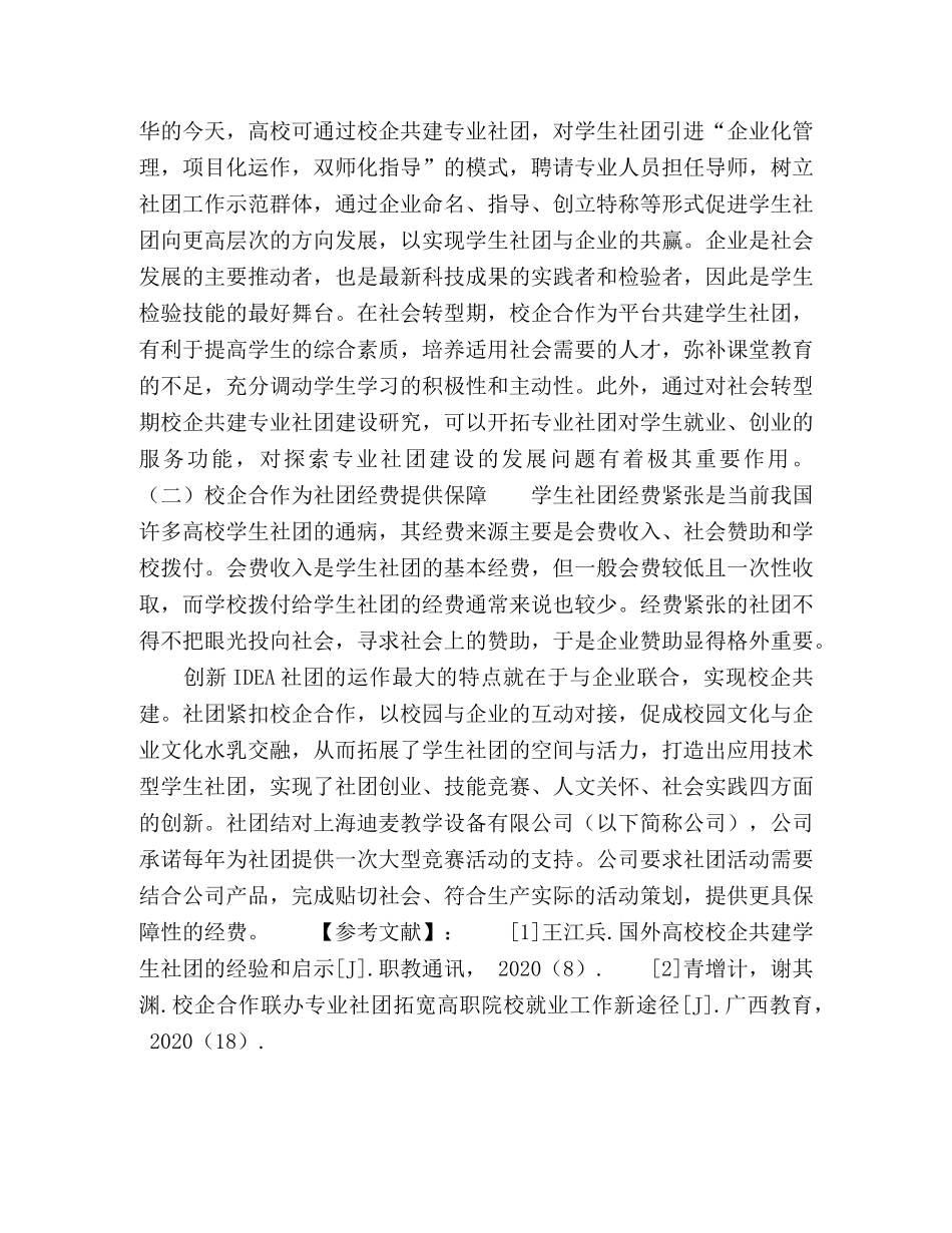 应用技术型学生社团与校企合作新型关系 _第3页
