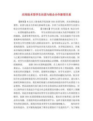 应用技术型学生社团与校企合作新型关系 