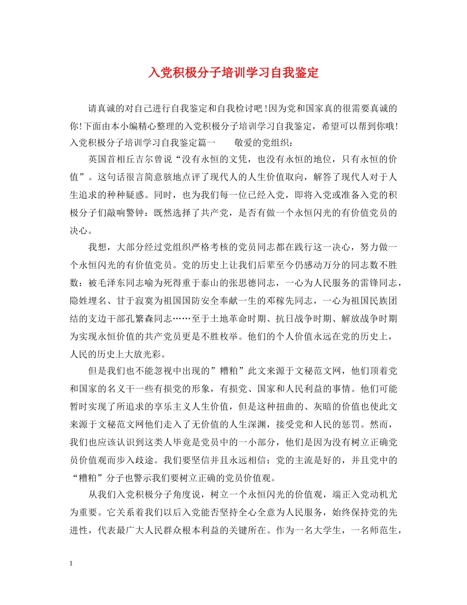 入党积极分子培训学习自我鉴定 _第1页