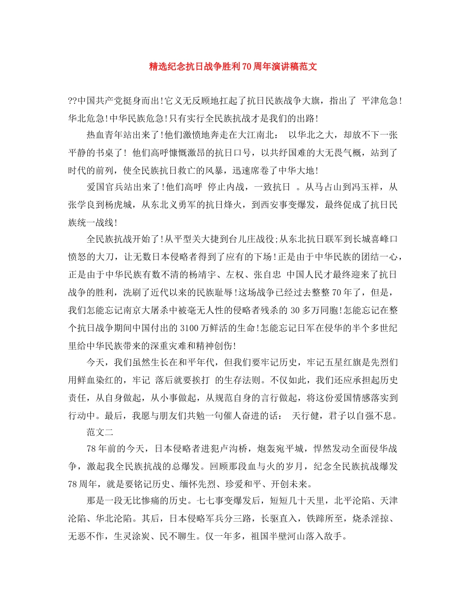 精选纪念抗日战争胜利70周年演讲稿范文 _第1页